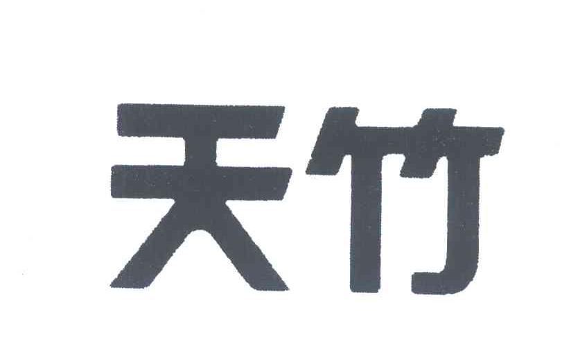 天竹