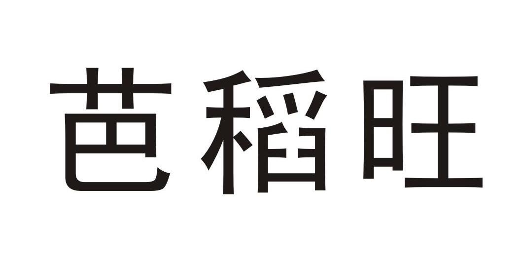 芭稻旺