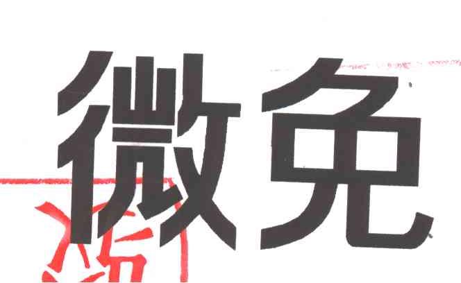 微免