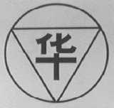华