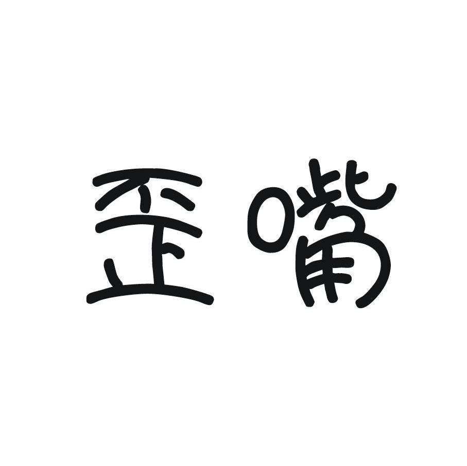 歪嘴