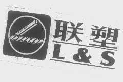 联塑  L&S
