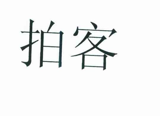 拍客