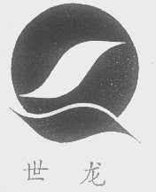 世龙
