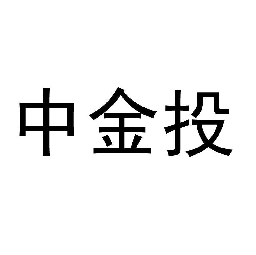中金投