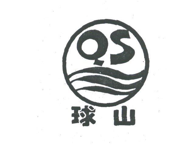 球山