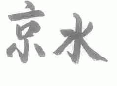京水