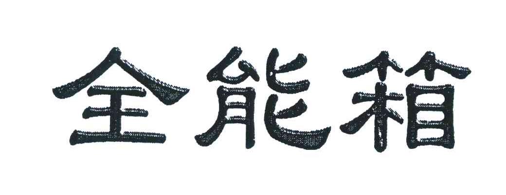 全能箱