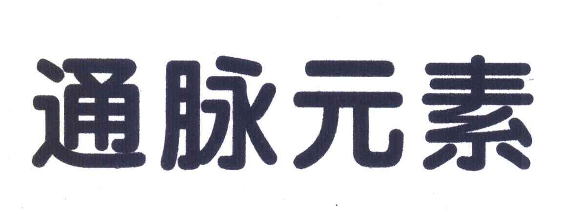 通脉元素