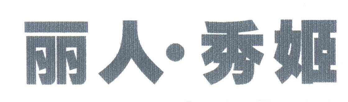 丽人&middot;秀姬