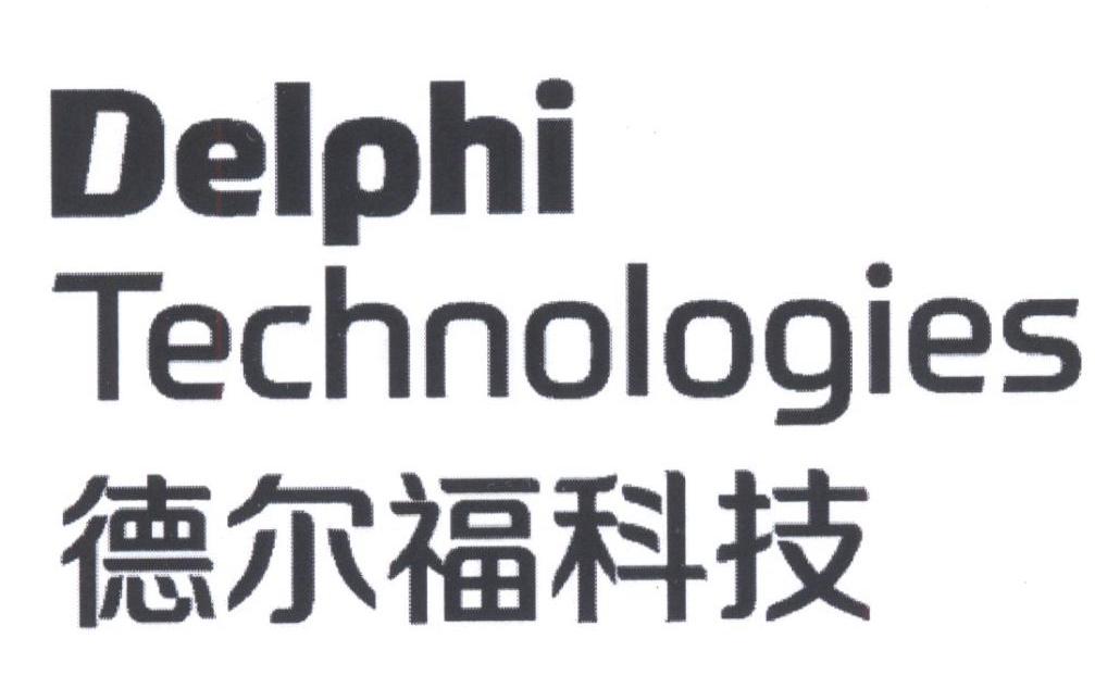 德尔福科技 DELPHI TECHNOLOGIES