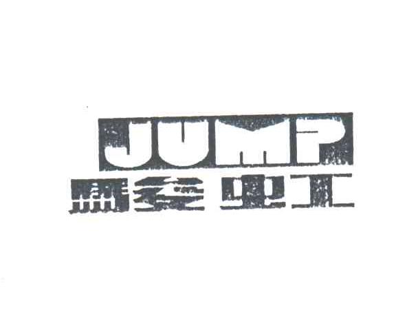 骏虹;JUMP