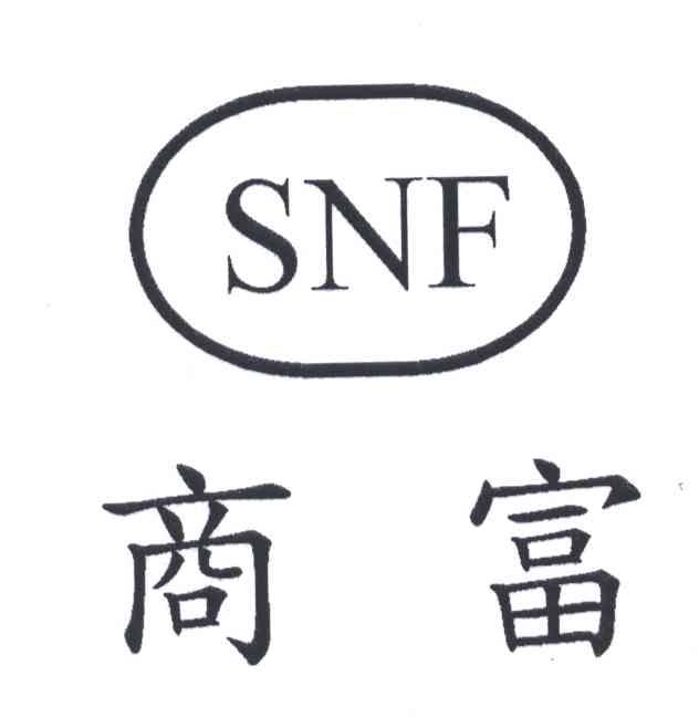 商富;SNF