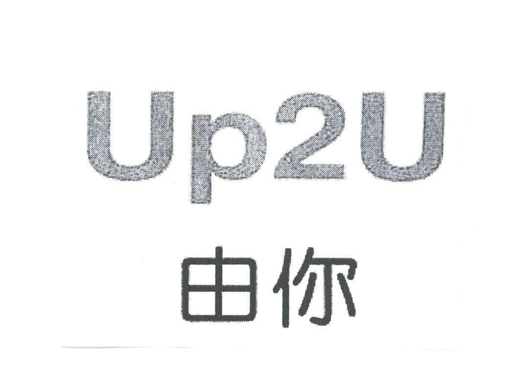由你