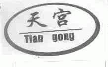 天宫