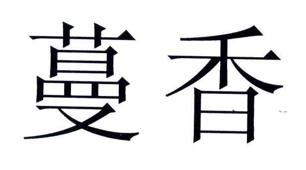 蔓香