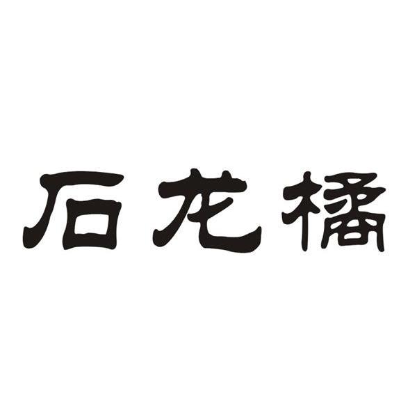 石龙橘