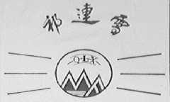 祁连雪