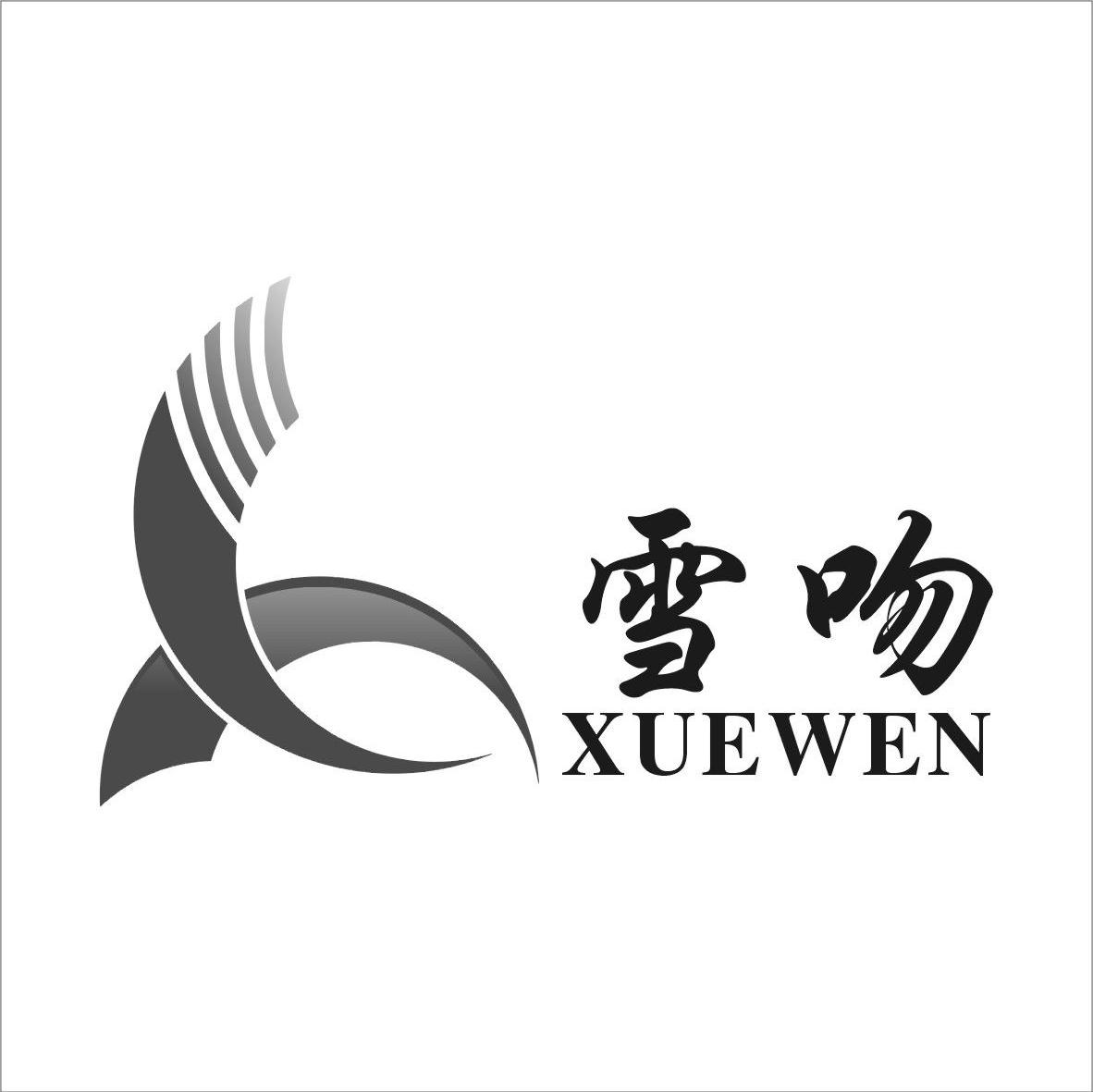 雪吻