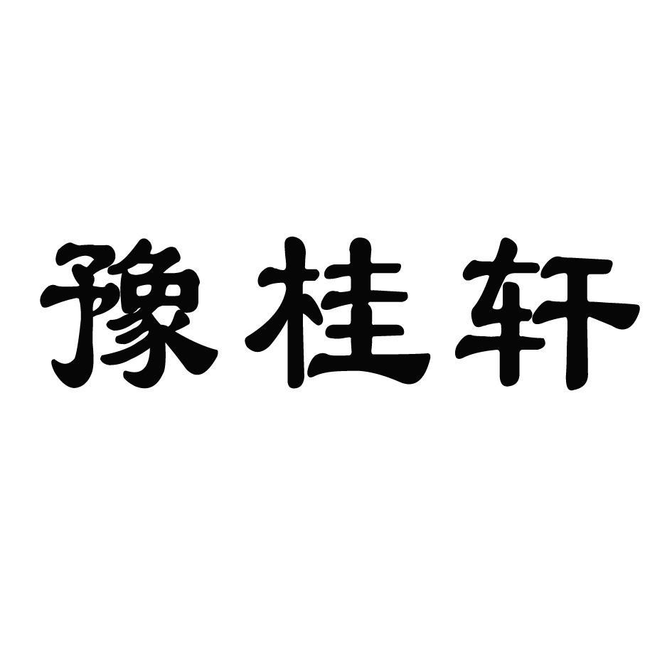 豫桂轩