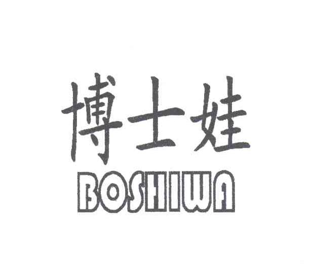 博士娃
