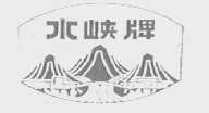 水峡