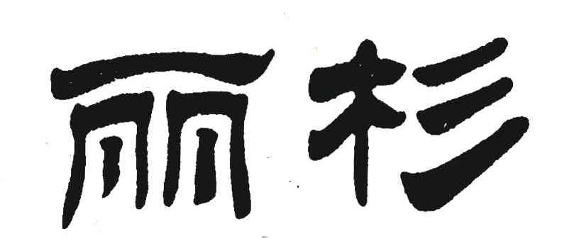 丽杉