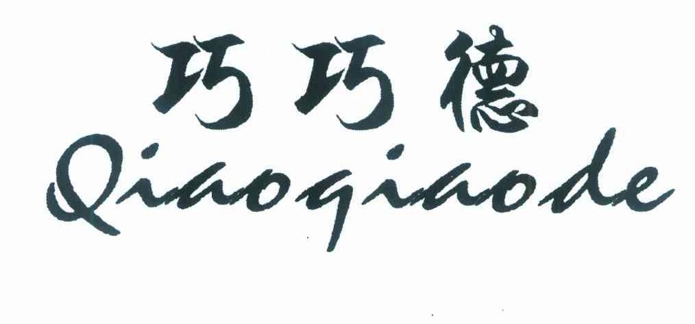 巧巧德