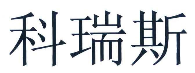 科瑞斯
