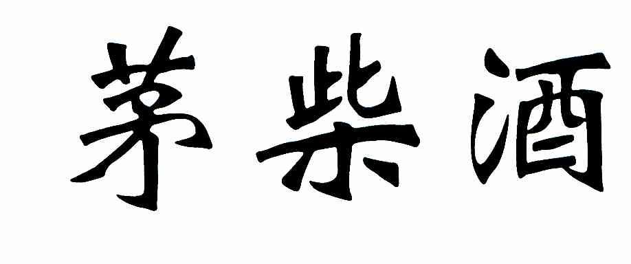 茅柴酒
