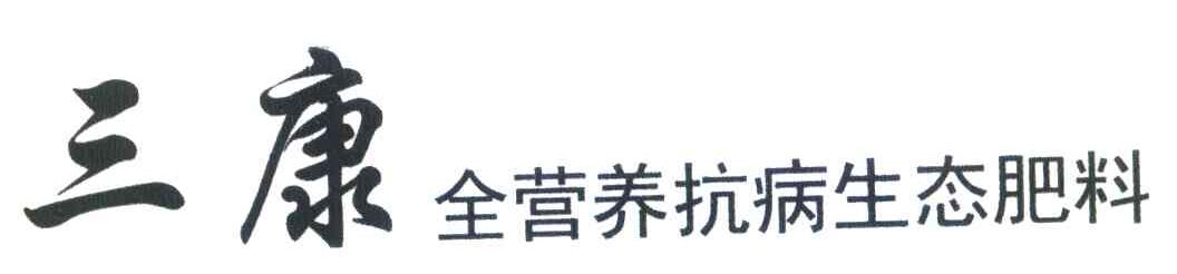 三康 全营养抗病生态肥料