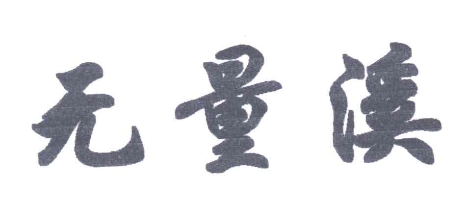 无量溪