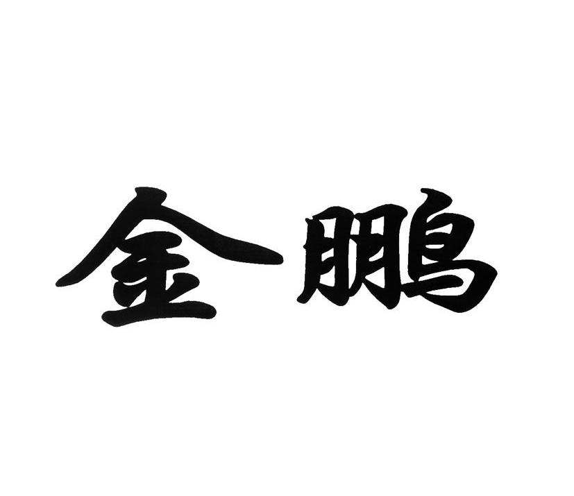 金鹏