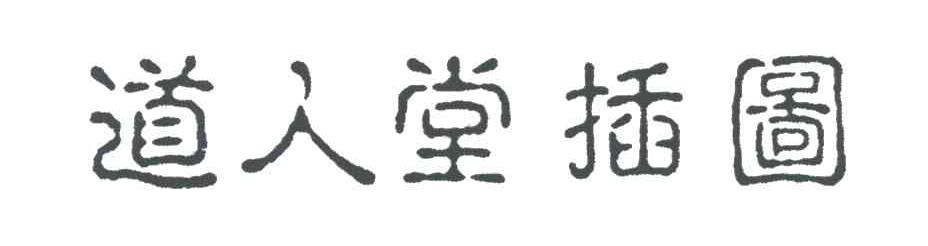 道人堂插图