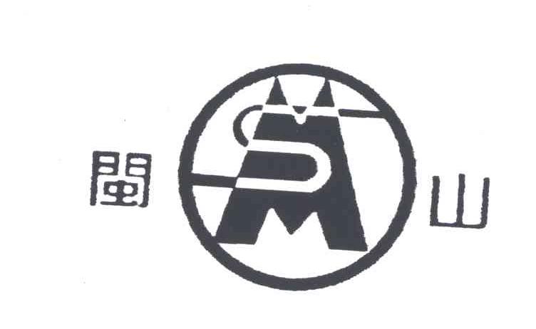 闽山;MS