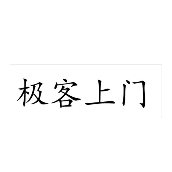 极客上门