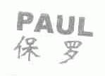 保罗;PAUL