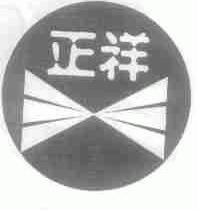 正祥