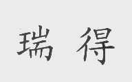 瑞得