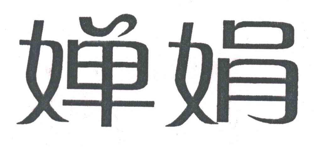 婵娟
