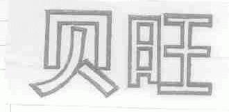贝旺