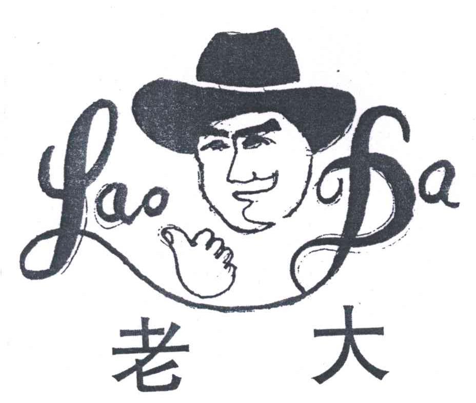 老大