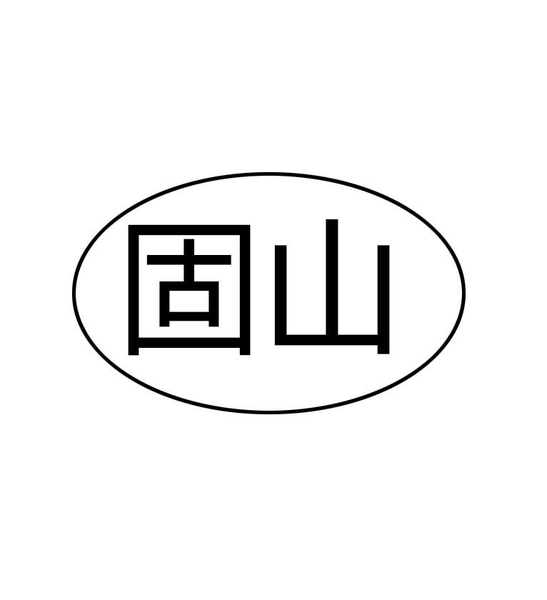 固山