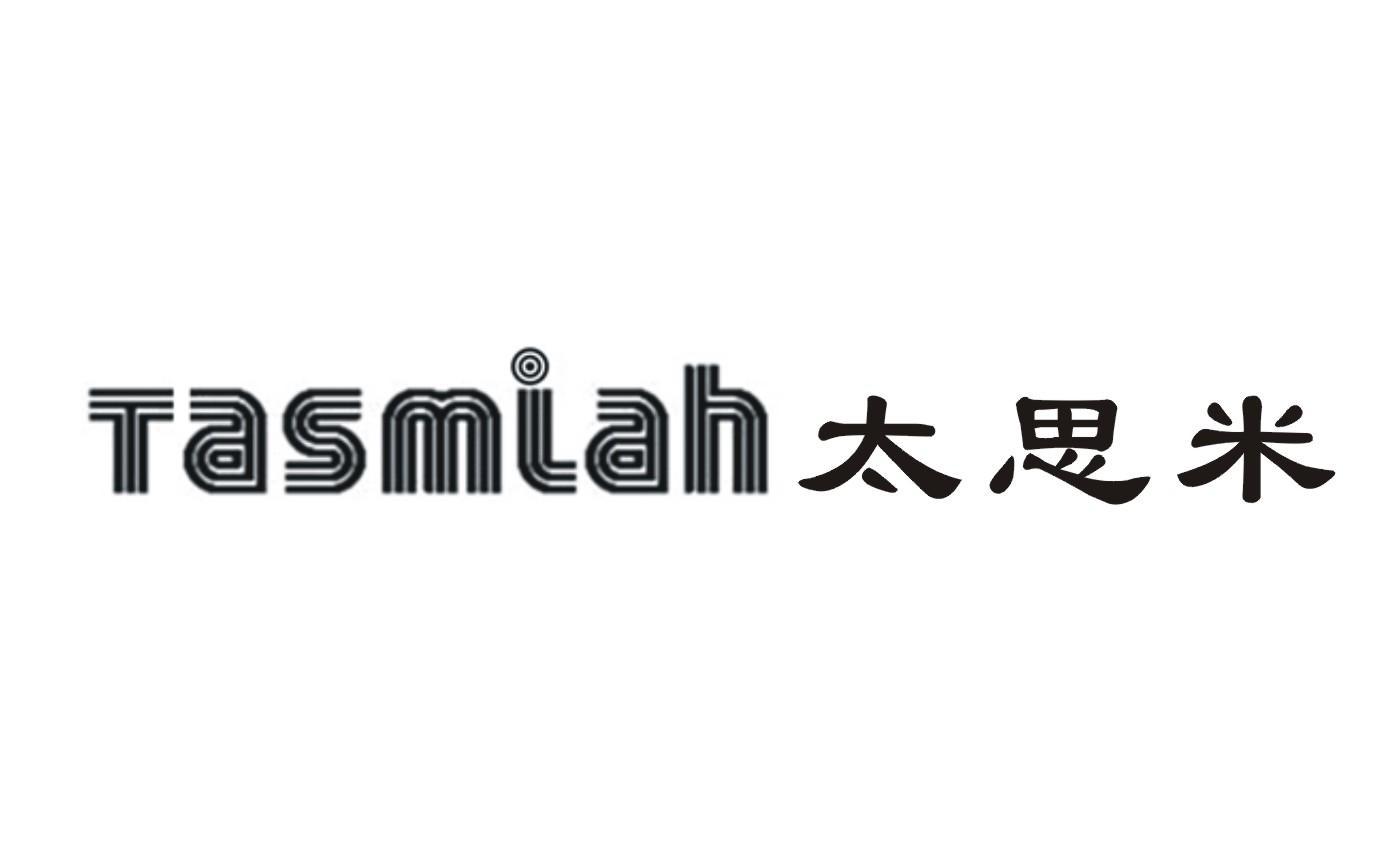 太思米 TASMIAH