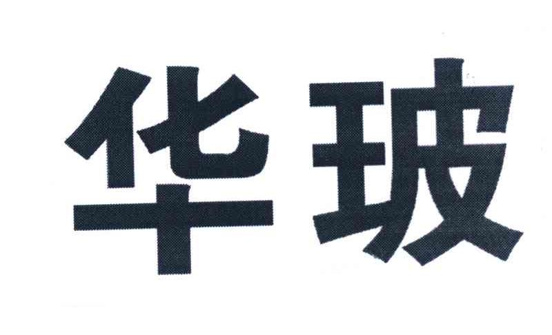 华玻