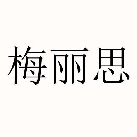 梅丽思
