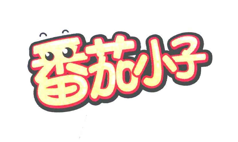 番茄小子