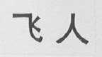 飞人