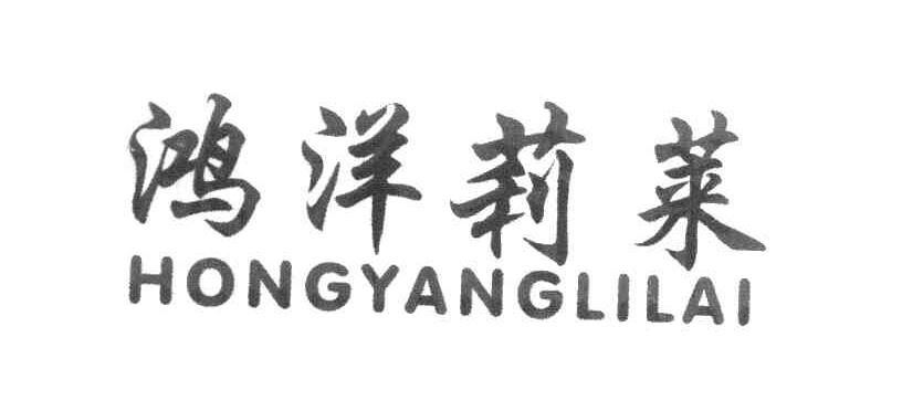 鸿洋莉莱