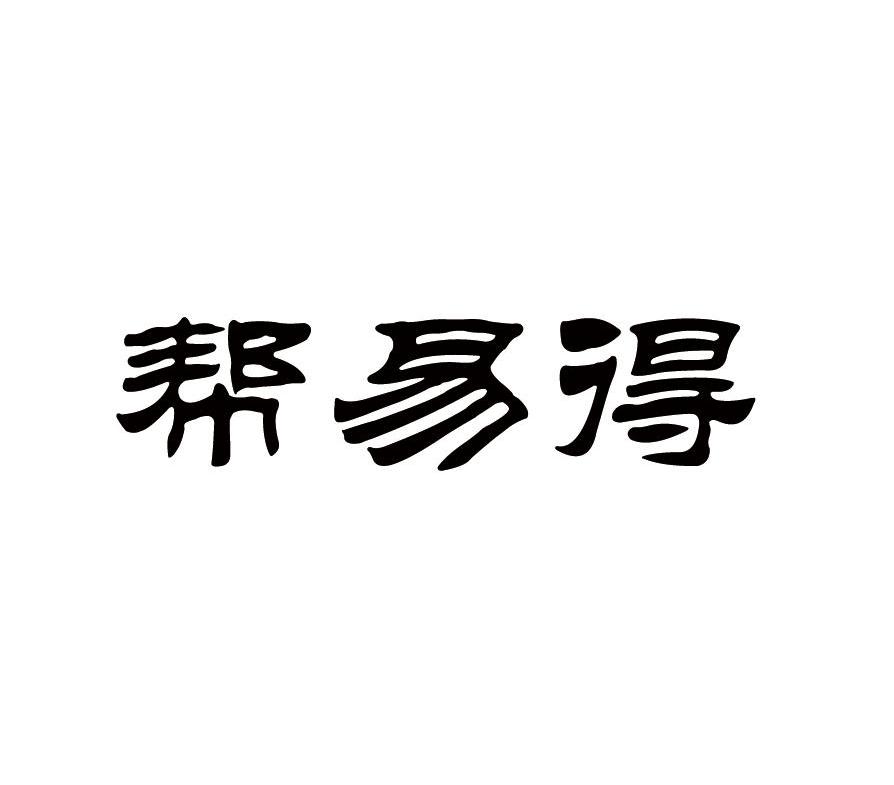 帮易得